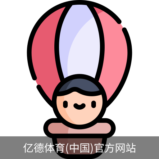 亿德体育
